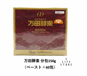 万田酵素 分包150g(2.5g×60包) 個包装 植物発酵食品 健やかな毎日 生活習慣 健康 美容 食事 栄養 バランス 単身 偏食 少食 高齢 善玉菌 