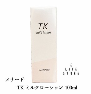 メナード TK ミルクローション 100ml 乳液 無着色 乾燥 保湿 うるおい しっとり 肌トラブル みずみずしく心地よい するんとなめらか 男 