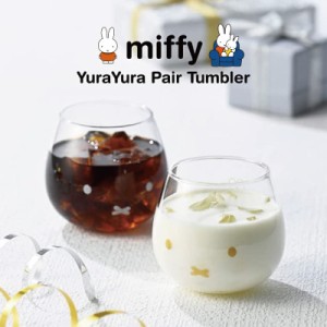 【ラッピング済】ミッフィー ゆらゆらタンブラー グラス ペアセット 320ml ゴールド/シルバー miffy 化粧箱入り プレゼント ギフト 贈り