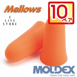 モルデックス 耳栓 メロー 10ペア MOLDEX Mellows ポスト投函 サバゲ― 個包装 安心安全 簡単 騒音 防音 睡眠 移動 集中 試験 勉強 工場 