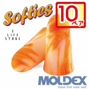 モルデックス ソフティー 10ペア MOLDEX Softies ポスト投函 サバゲ— 個包装 安心安全 簡単 騒音 防音 睡眠 移動 集中 試験 勉強 工場 