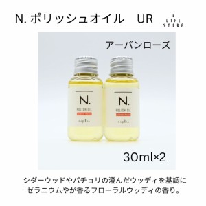 ナプラ N. 瑞々しく ポリッシュオイル UR 30ml アーバンローズ N. エヌドット napla LSC