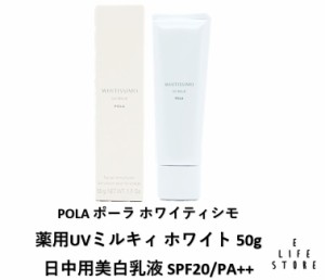 POLA ポーラ ホワイティシモ 薬用UVミルキィ ホワイト50g SPF20/PA++ 乳液 日焼け止め 無香料 低刺激性 紫外線 シミ 乾燥 透明感 男女 送