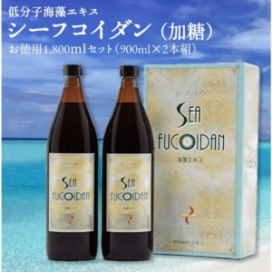 期限間近セール【2本セット】シーフコイダン【加糖】900ml 計量カップ付き Sea Fucoidan 清涼飲料水 栄養機能食品 賞味期限2024.12.14 健