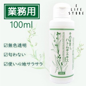 そのまま！ハトムギエキス ヨクイニンエキス 原液100ml 業務用 濃厚濃縮美容液 無香料 うるおいを与える ユニセックス 株式会社シンエイ 