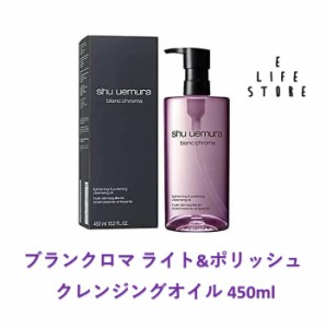 シュウウエムラ ブランクロマ ライト&ポリッシュ クレンジングオイル 450ml ポンプタイプ ダブル洗顔不要 メイク落とし 毛穴・角質が気に