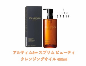 シュウウエムラ アルティム8∞ スブリム ビューティ クレンジングオイル 450ml ポンプタイプ W洗顔不要 メイク落とし 洗いながら潤す 汚