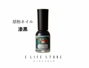 胡粉ネイル 漆黒 しっこく 10ml 上羽絵惣 プチギフト プレゼント かわいい マニキュア おしゃれ 推し活 色 カラー コーデ おそろい 職場 