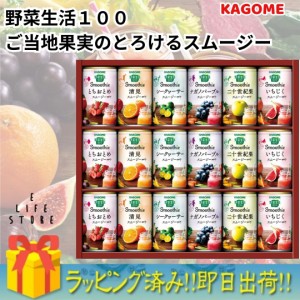 カゴメ【ラッピング済】 野菜生活100 スムージー Smoothieｷﾞﾌﾄ　18本　YSG-30N　フルーツジュース ギフト 贈り物 詰め合わせ　KAGOME