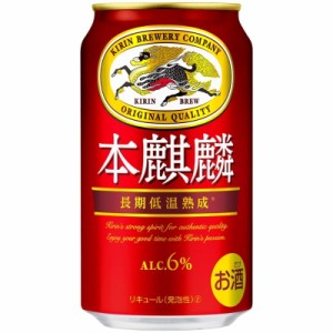 キリン ビール 本麒麟 350ml 缶 24本入 新ジャンル 缶ビール ケース まとめ買い　【2ケースまで同梱可】