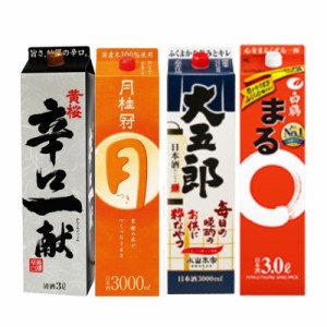 日本酒 飲み比べセット 定番酒 3Lパック 4本セット 送料無料