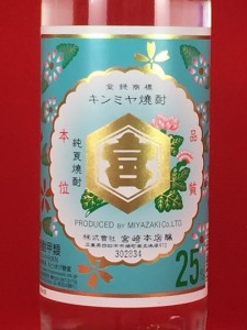 キンミヤ焼酎 亀甲宮焼酎 25度 900ml瓶 金宮焼酎 宮崎本店