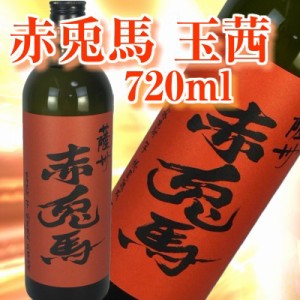 芋焼酎 薩州 赤兎馬 玉茜 せきとば 720ml いも焼酎 数量限定　