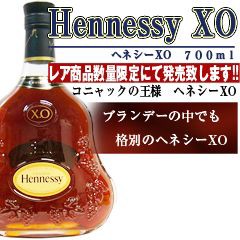 ブランデー ヘネシー XO 700ml 40度 箱無し ブランデー コニャック