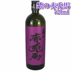 赤兎馬 芋焼酎 紫の赤兎馬 せきとば 25度 720ml 薩州濱田屋