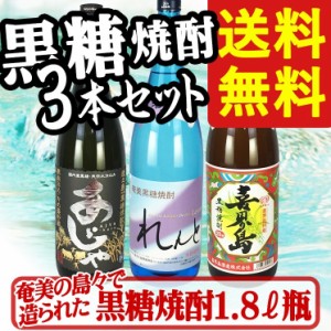 焼酎セット 送料無料 奄美の島々で造られた 黒糖焼酎 1.8L瓶 飲み比べ 3本セット