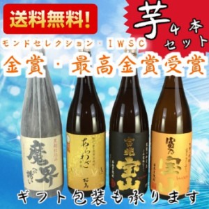 焼酎 プレゼント すべて金賞！ 金賞芋焼酎４本セット 送料無料 飲み比べ ギフト ランキング