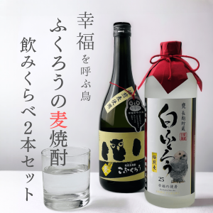 送料無料 麦焼酎 ふくろう 2本 セット 飲み比べ ギフト 焼酎セット