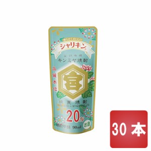 シャリキン パウチ 20度 30本セット 90ml×30 亀甲宮焼酎 キンミヤ焼酎 金宮焼酎 宮崎本店