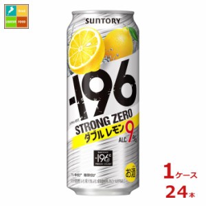 送料無料 サントリー -196℃ ストロングゼロ ダブルレモン 500ml缶×1ケース（全24本）送料無料
