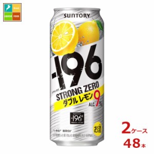 送料無料 サントリー -196℃ ストロングゼロ ダブルレモン 500ml缶×2ケース（全48本）送料無料