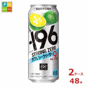 送料無料 サントリー -196℃ ストロングゼロ ダブルシークヮーサー 500ml缶×2ケース（全48本）送料無料