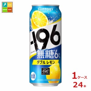 送料無料 サントリー -196℃ 無糖 ダブルレモン 500ml缶×1ケース（全24本）送料無料