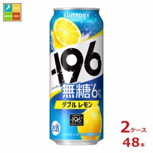 送料無料 サントリー -196℃ 無糖 ダブルレモン 500ml缶×2ケース（全48本）送料無料