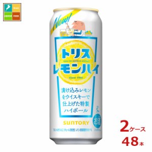 送料無料 サントリー トリスレモンハイ500ml缶×2ケース（全48本）