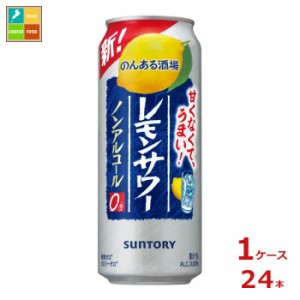 送料無料 サントリー のんある酒場 レモンサワー ノンアルコール500ml缶×1ケース（全24本）