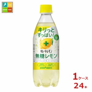 送料無料 ポッカサッポロ キレートレモン 無糖レモン スパークリング490ml×1ケース（全24本）