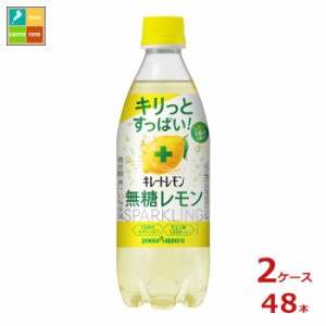 送料無料 ポッカサッポロ キレートレモン 無糖レモン スパークリング490ml×2ケース（全48本）