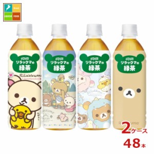 送料無料 ダイドー リラックマの緑茶500ml×2ケース（全48本） 【to】