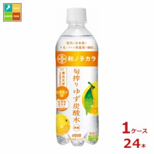 送料無料 ダイドー 和ノチカラ 旬搾りゆず炭酸水500ml×1ケース（全24本） 【to】