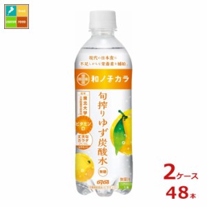 送料無料 ダイドー 和ノチカラ 旬搾りゆず炭酸水500ml×2ケース（全48本） 【to】