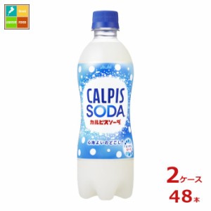 送料無料 アサヒ カルピスソーダ500ml×2ケース（全48本）