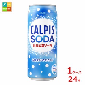 送料無料 アサヒ カルピスソーダ500ml缶×1ケース（全24本）