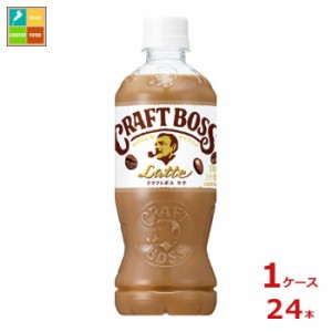 送料無料 サントリー クラフトボス ラテ500ml×1ケース（全24本）