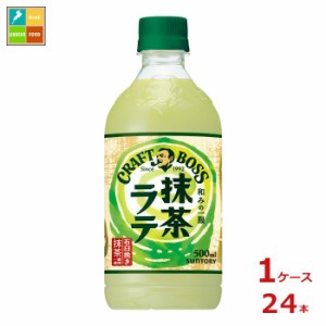 送料無料 サントリー クラフトボス 抹茶ラテ500ml×1ケース（全24本）