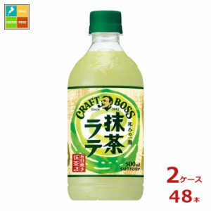 送料無料 サントリー クラフトボス 抹茶ラテ500ml×2ケース（全48本）