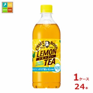 送料無料 サントリー クラフトボス レモンティー600ml×1ケース（全24本）