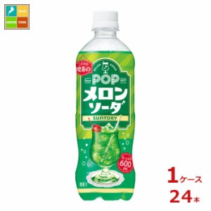 送料無料 サントリー ポップ メロンソーダ600ml×1ケース（全24本）