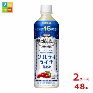 送料無料 キリン 世界のキッチンから ソルティライチベース500ml×2ケース（全48本）