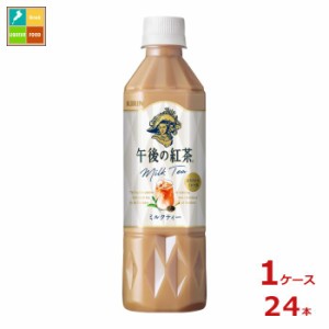 送料無料 キリン 午後の紅茶 ミルクティー 500ml×1ケース（全24本）