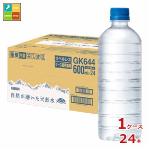 送料無料 キリン 自然が磨いた天然水 ラベルレス ネット販売限定商品600ml×1ケース（全24本）