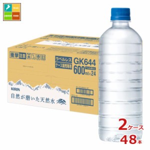 送料無料 キリン 自然が磨いた天然水 ラベルレス ネット販売限定商品600ml×2ケース（全48本）