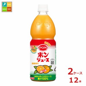 送料無料 えひめ飲料 POM ポンジュース800ml×2ケース（全12本）