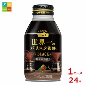 送料無料 スマプレ ダイドー コーヒー ブレンド ブラック 世界一のバリスタ監修 260gボトル缶×1ケース（全24本）【to】