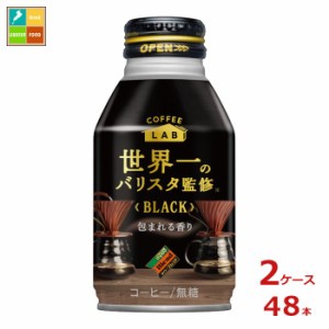 送料無料 スマプレ ダイドー コーヒー ブレンド ブラック 世界一のバリスタ監修 260gボトル缶×2ケース（全48本）【to】