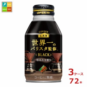 送料無料 スマプレ ダイドー コーヒー ブレンド ブラック 世界一のバリスタ監修 260gボトル缶×3ケース（全72本）【to】